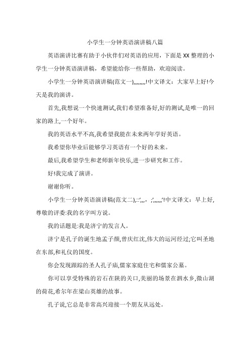 小学生一分钟英语演讲稿八篇