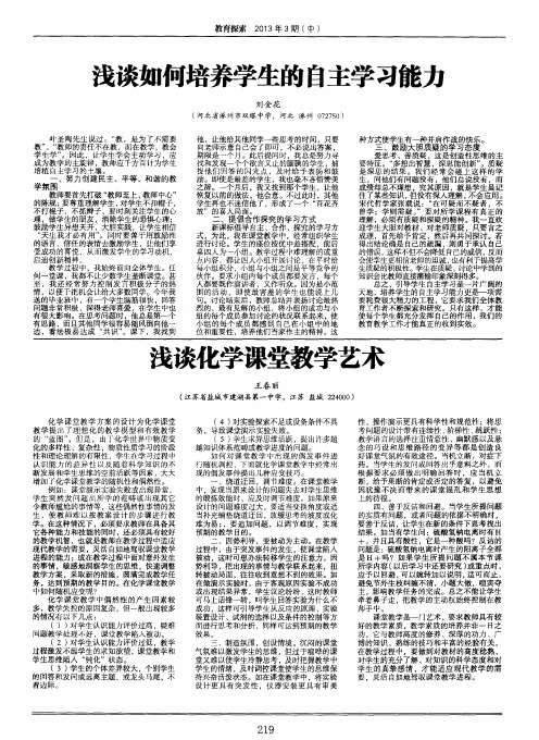 浅谈化学课堂教学艺术