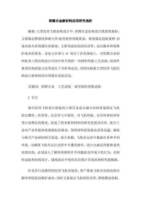 铝锂合金新材料应用研究浅析
