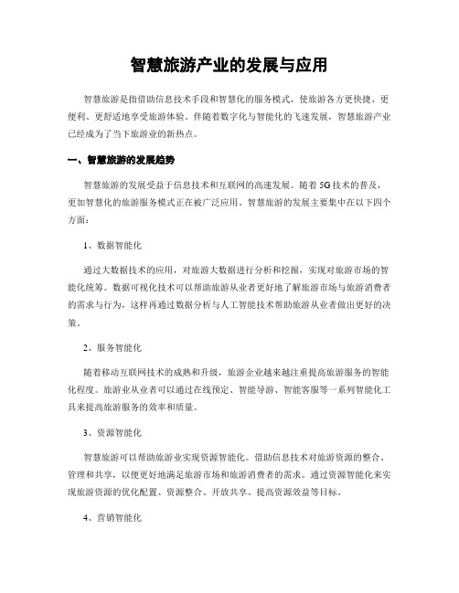 智慧旅游产业的发展与应用
