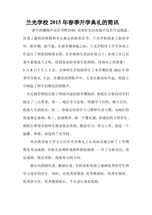 兰光学校2015年春季开学典礼的简讯