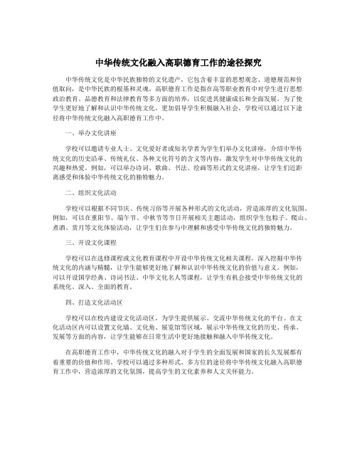 中华传统文化融入高职德育工作的途径探究