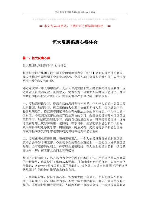 2019年恒大反腐倡廉心得体会word版本 (5页)