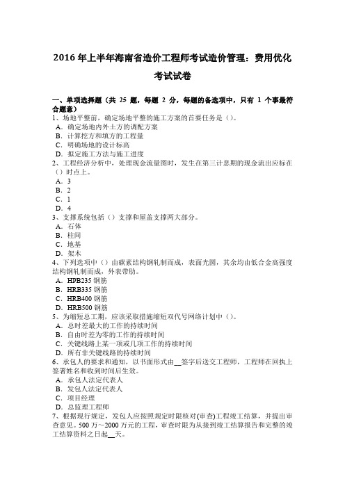 2016年上半年海南省造价工程师考试造价管理：费用优化考试试卷