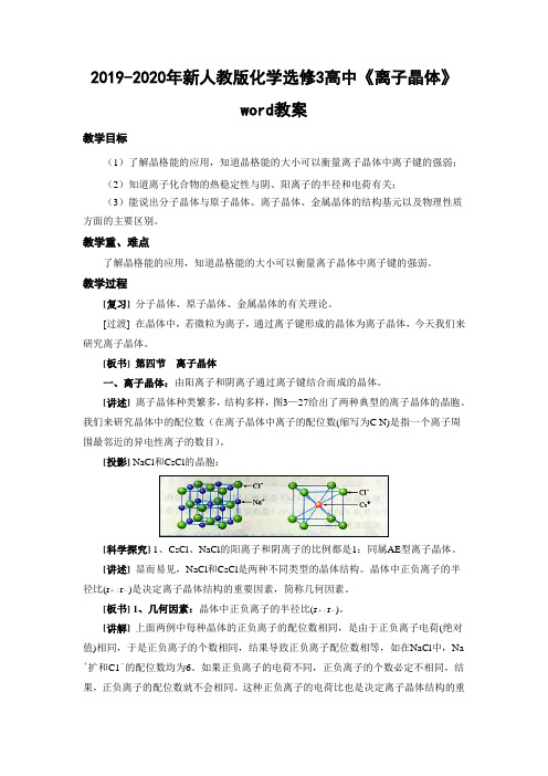 2019-2020年新人教版化学选修3高中《离子晶体》word教案