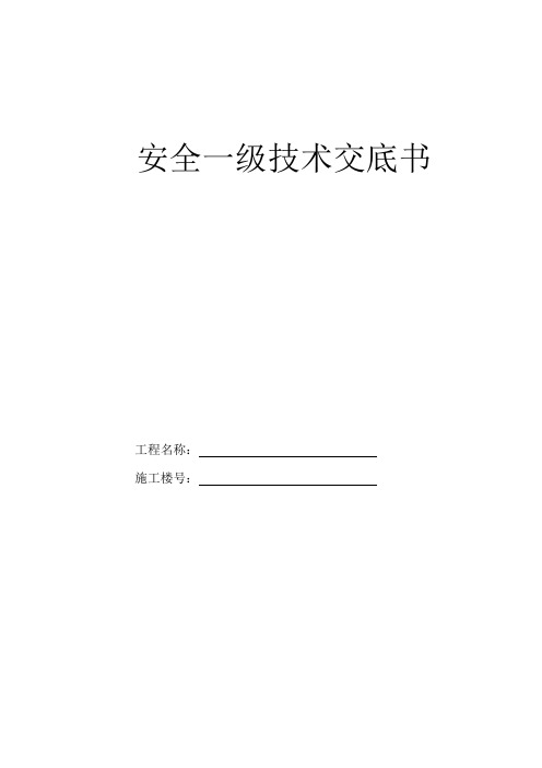 安全一级技术交底书