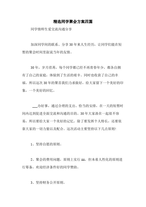 2021年精选同学聚会方案四篇
