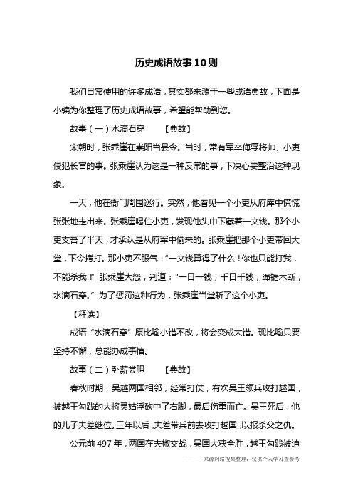 历史成语故事10则