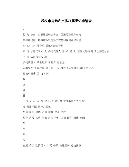 武汉市房地产交易权属登记申请表