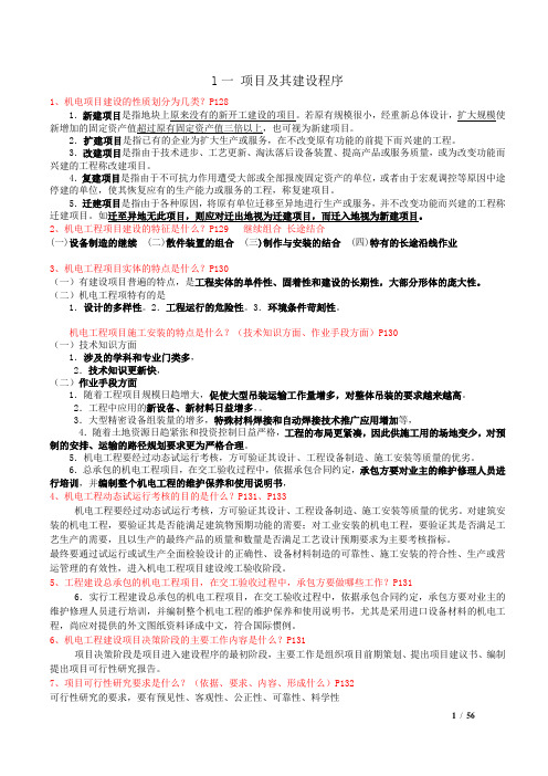 机电一级建造师贯穿百问答案及速记口诀汇总.