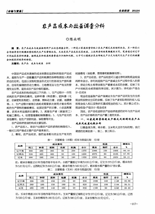 农产品成本与效益调查分析