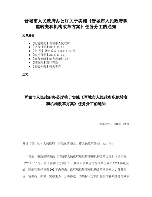 晋城市人民政府办公厅关于实施《晋城市人民政府职能转变和机构改革方案》任务分工的通知