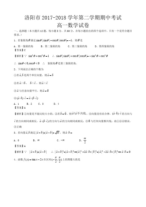 河南省洛阳市2017-2018学年试高一第二学期期中考试数学试题(word解析版)