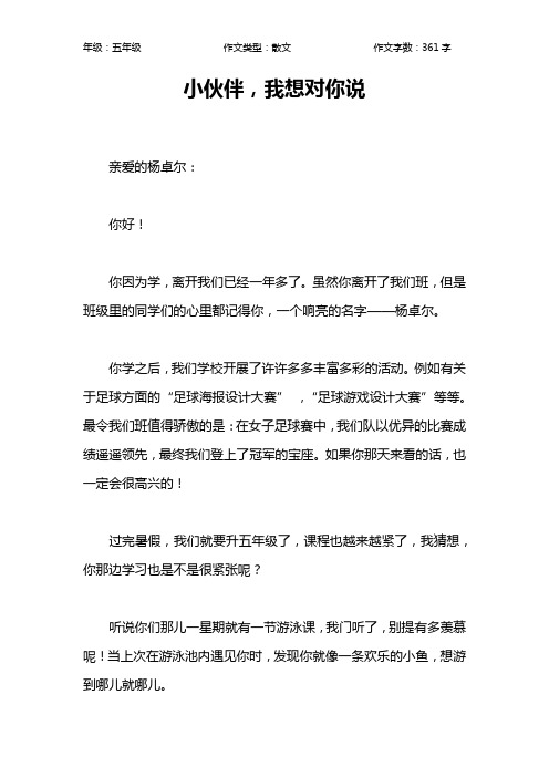小伙伴,我想对你说作文【小学五年级400字】