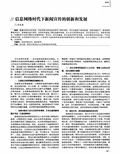 信息网络时代下新闻宣传的创新和发展