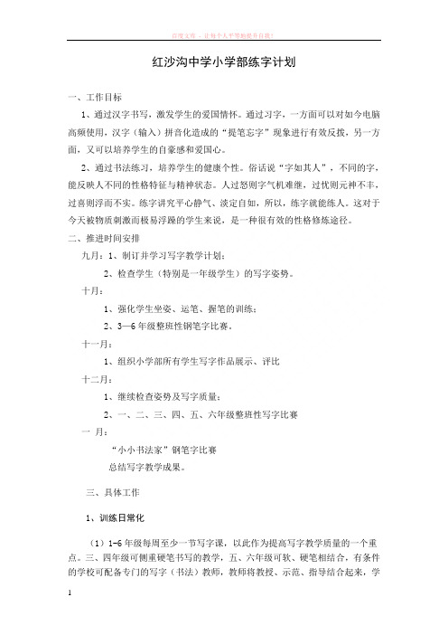 红沙沟学校小学部练字计划 (1)