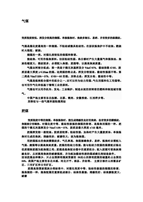 炼焦煤的各种类别以及分类