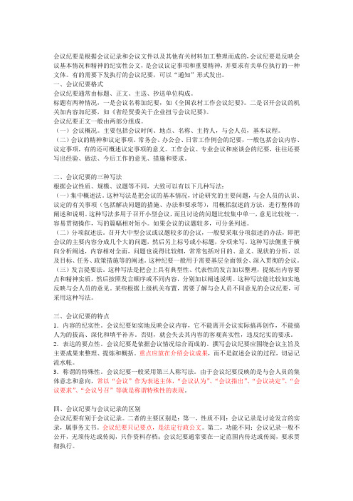 会议纪要是根据会议记录和会议文件以及其他有关材料加工整理而成的