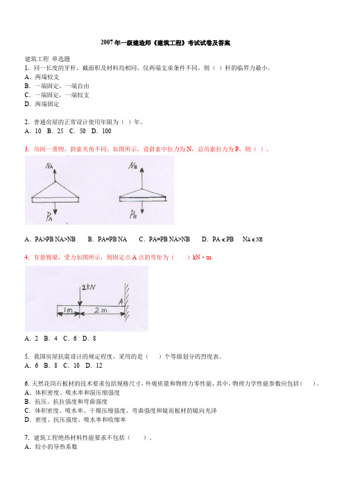 2007一建建筑实务真题及答案