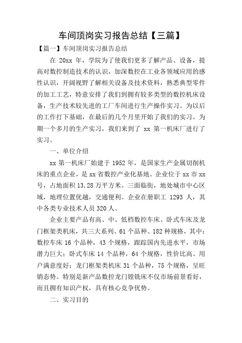 车间顶岗实习报告总结【三篇】