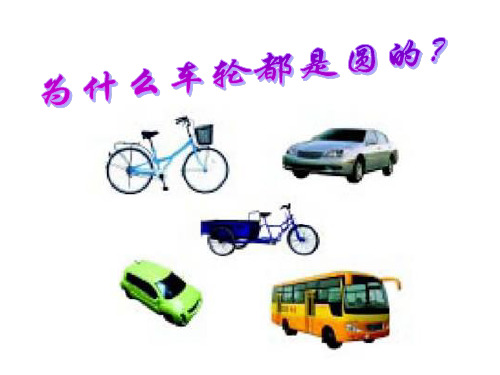 六年级上册数学课件第1单元 第1课时 圆的认识(一)∣北师大版(秋) (共8张PPT)