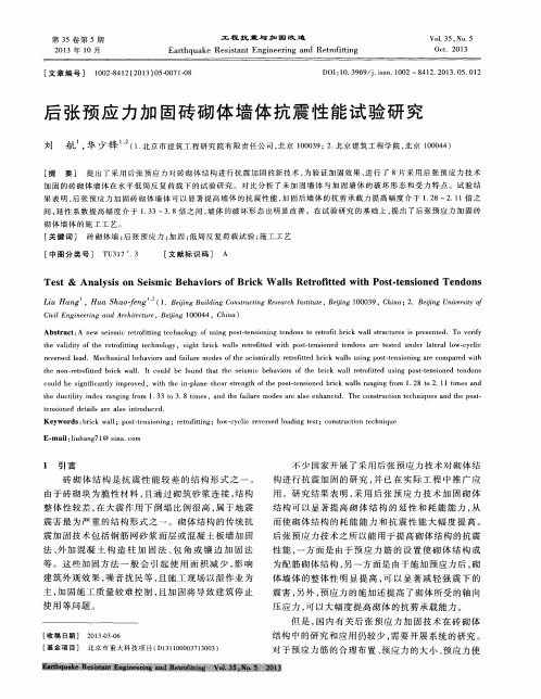 后张预应力加固砖砌体墙体抗震性能试验研究