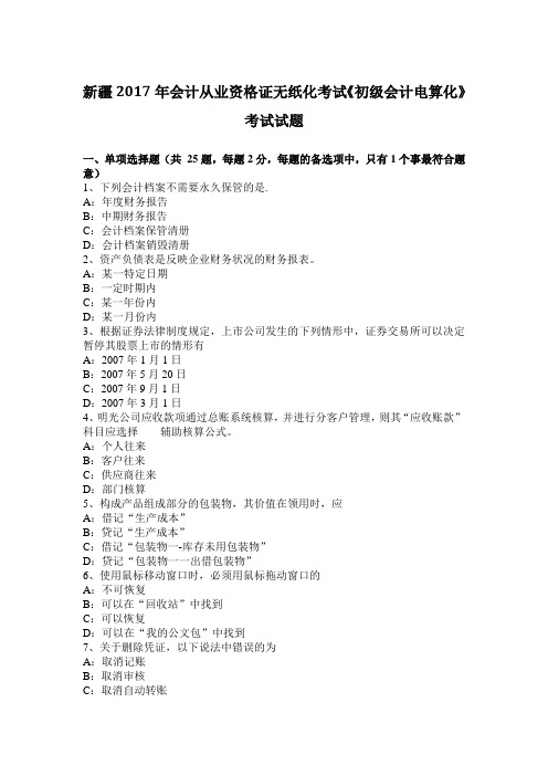 新疆2017年会计从业资格证无纸化考试《初级会计电算化》考试试题
