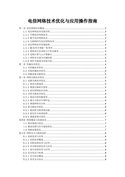 电信网络技术优化与应用操作指南