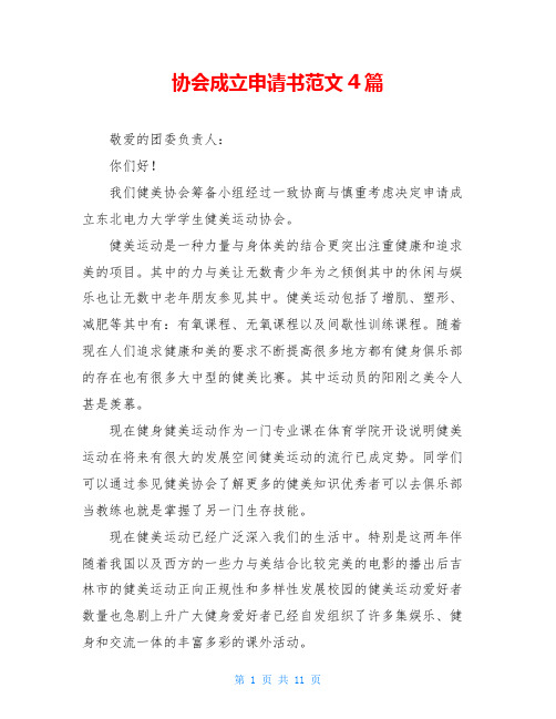 协会成立申请书范文4篇