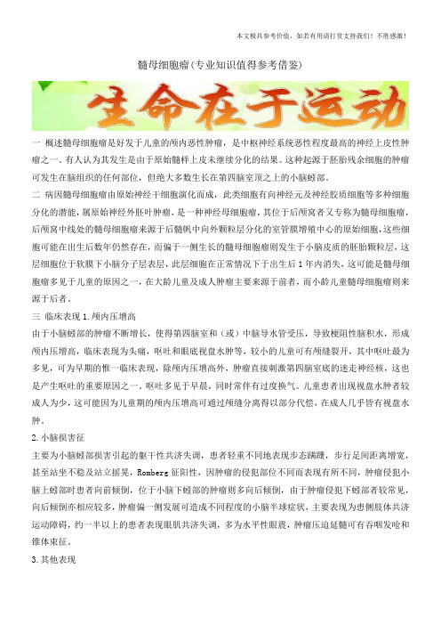 髓母细胞瘤(专业知识值得参考借鉴)