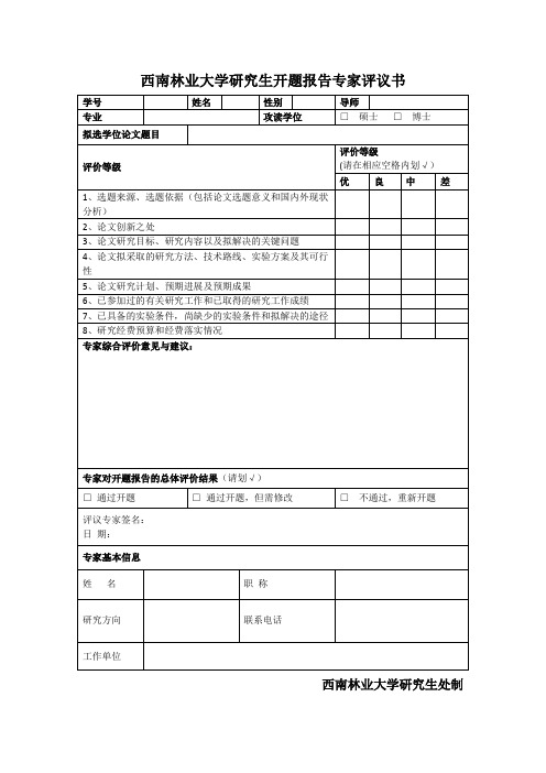 西南林业大学研究生开题报告专家评议书