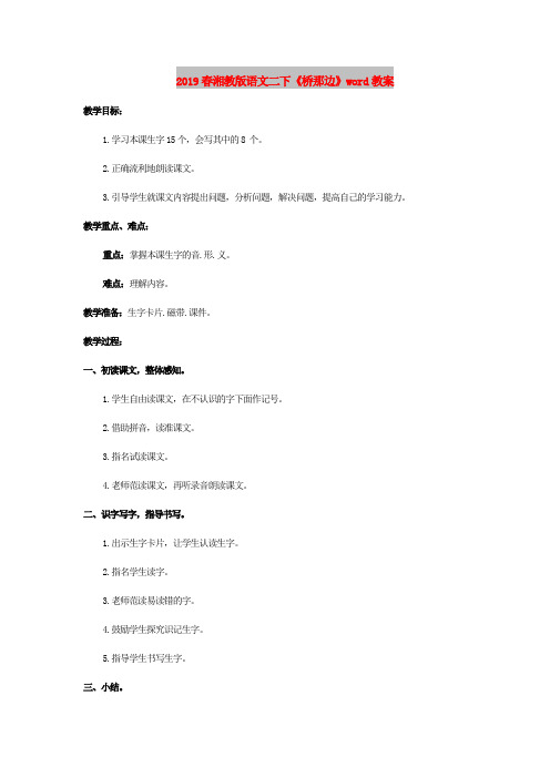 2019春湘教版语文二下《桥那边》word教案
