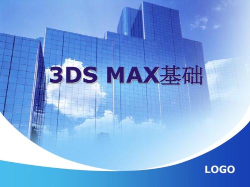 环艺3D课件基础第一节