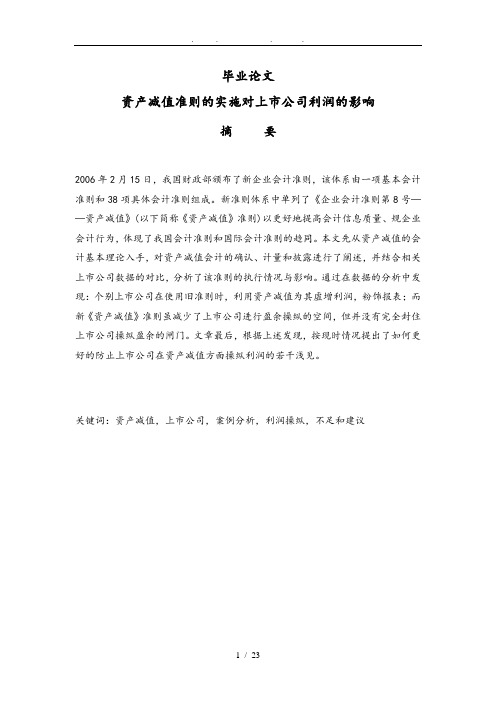 资产减值准则的实施对上市公司的影响论文