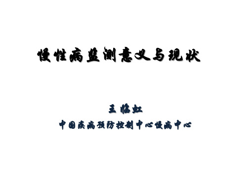 慢性病监测意义与现状-cdcp