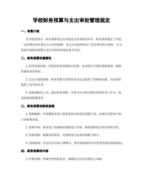 学校财务预算与支出审批管理规定