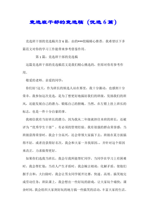 【最新】竞选班干部的竞选稿(优选6篇)