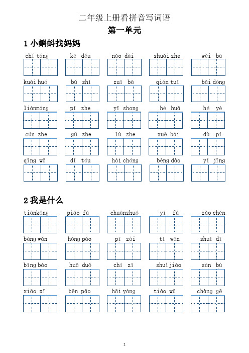 二年级上册看拼音写词语专项练习