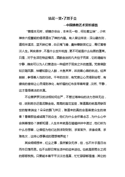 中国佛教艺术赏析感悟