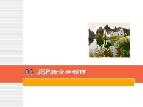 JPS学习——05 JSP指令和动作