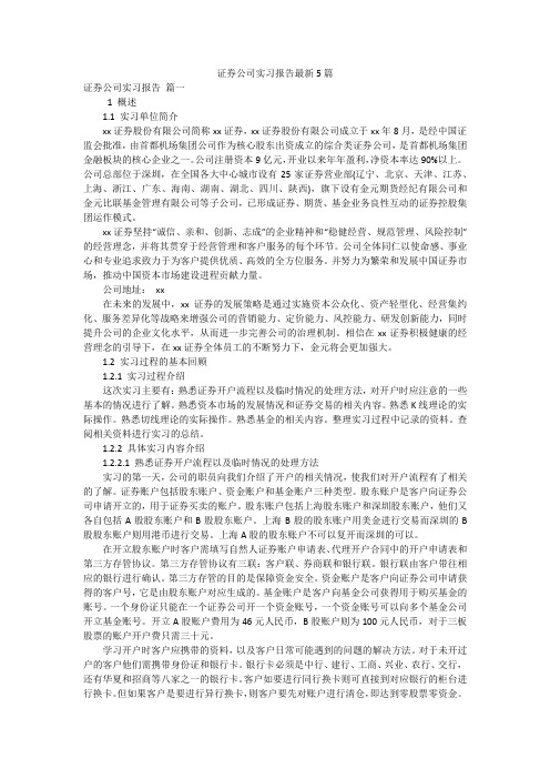 证券公司实习报告最新5篇