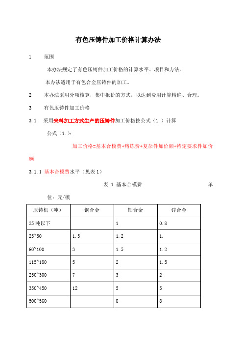 压铸件加工价格计算办法