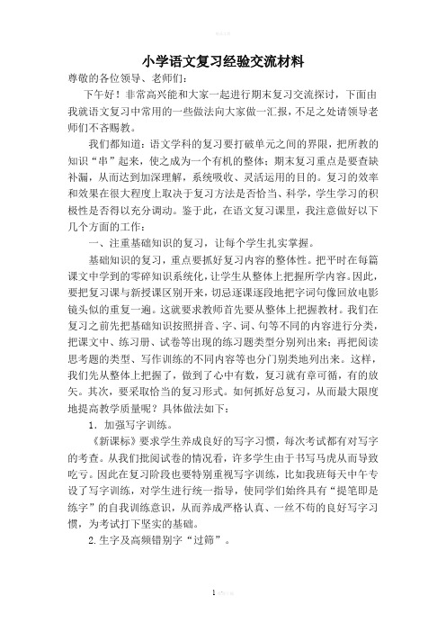 小学语文复习经验交流