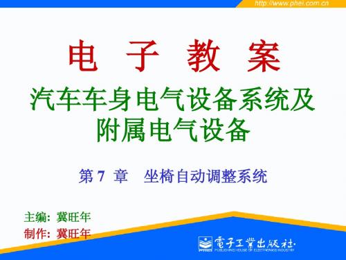 汽车车身电气设备第7章
