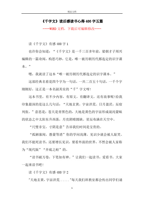 《千字文》读后感读书心得400字五篇