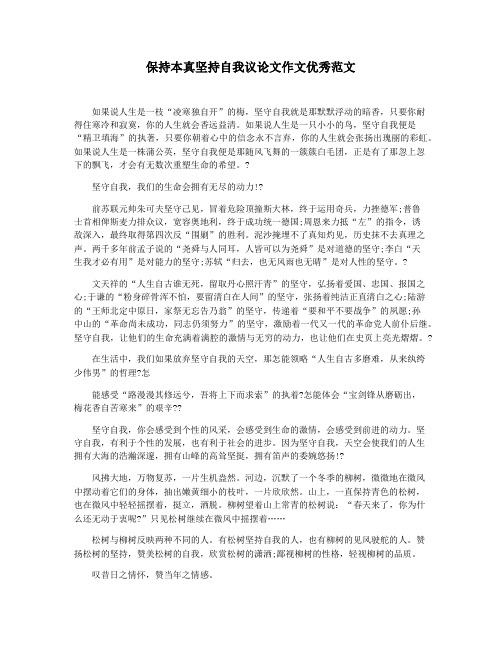 保持本真坚持自我议论文作文优秀范文