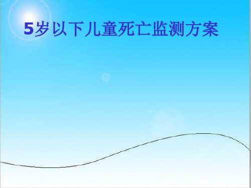 5岁以下儿童死亡监测.ppt