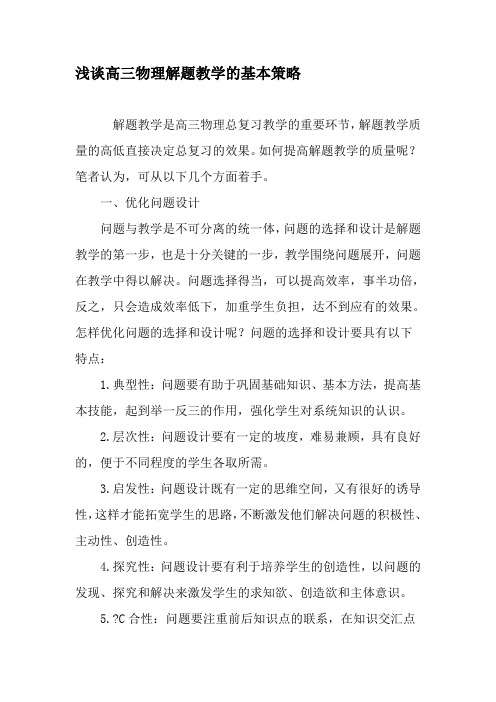 浅谈高三物理解题教学的基本策略-精选教育文档