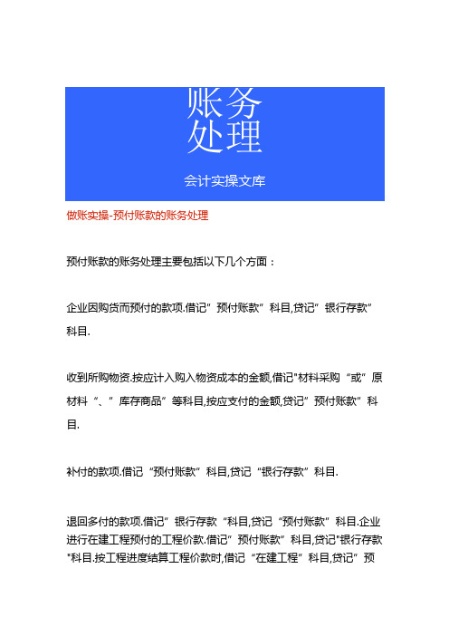 做账实操预付账款的账务处理