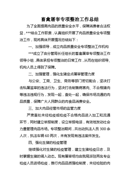 畜禽屠宰专项整治总结